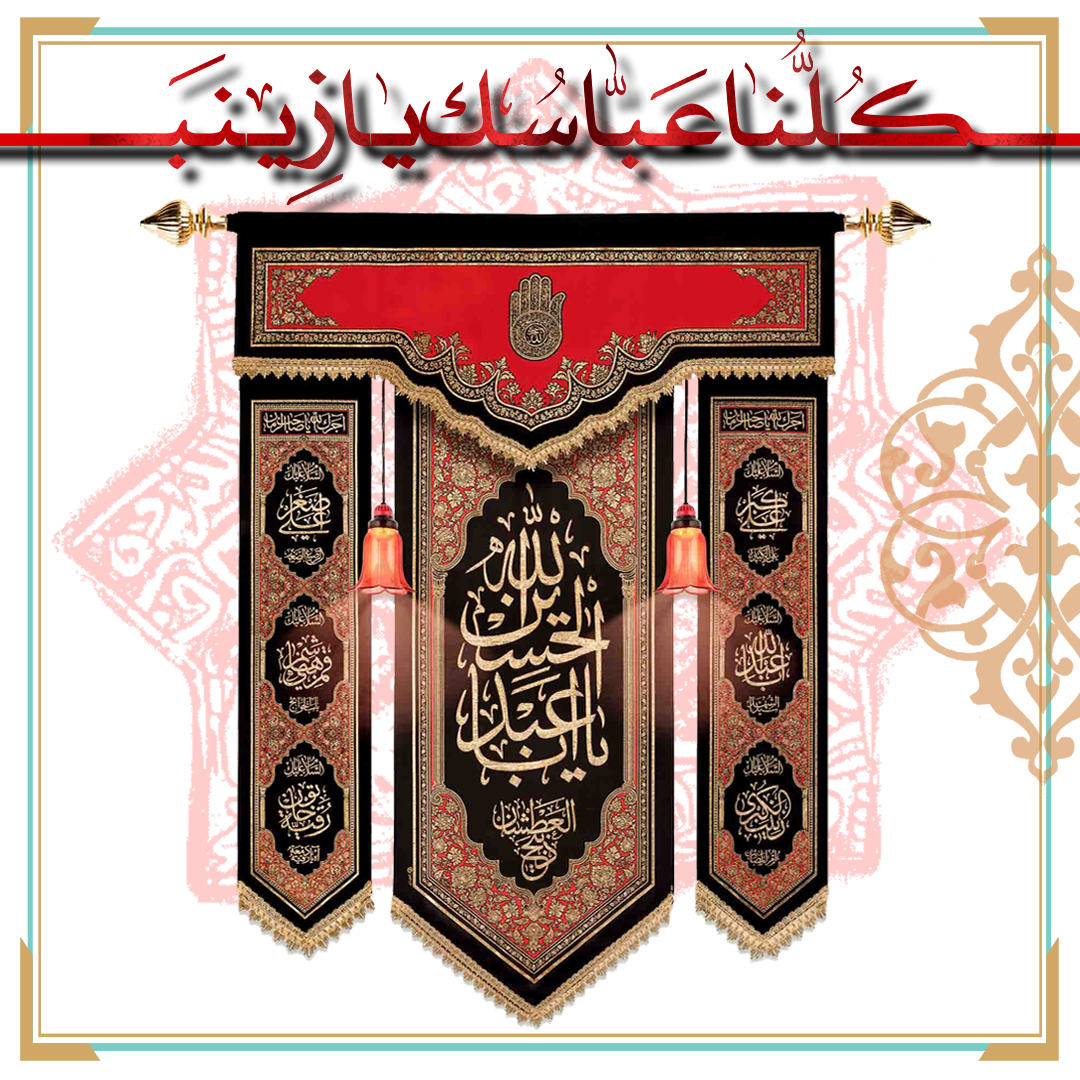 آویز علامت یا اباعبدالله الحسین (ع)