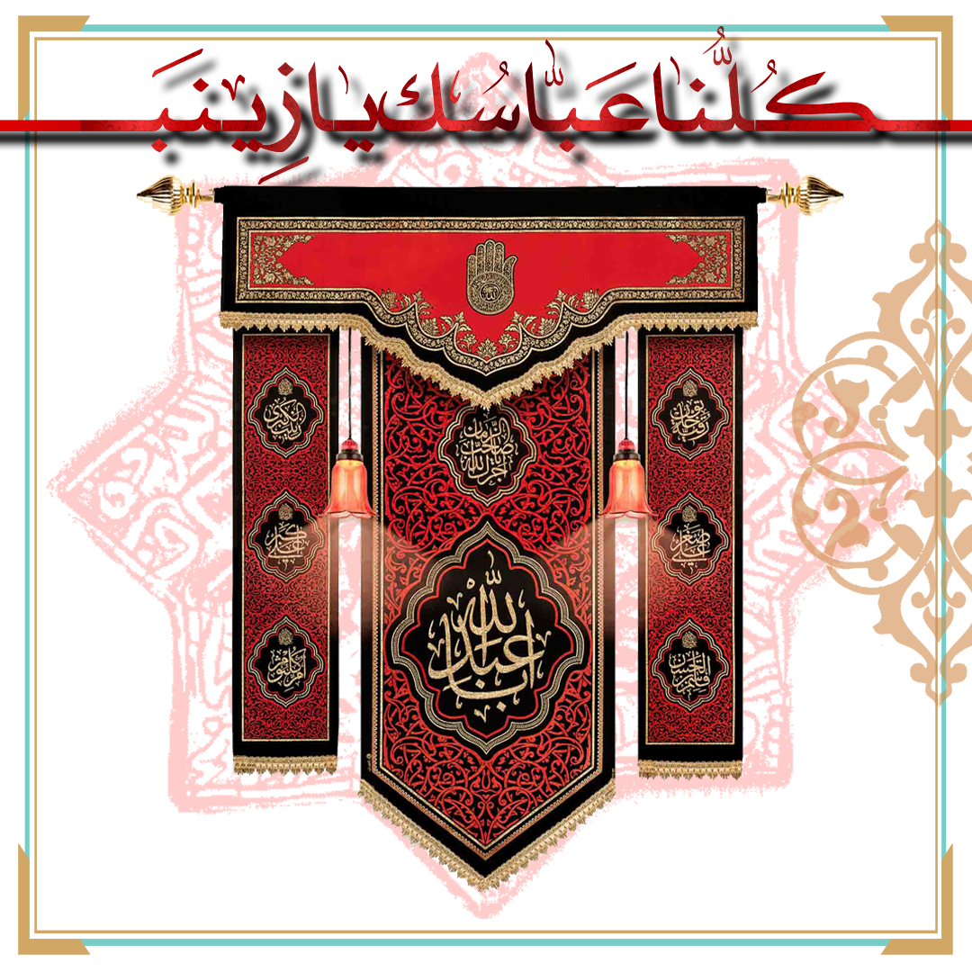 آویز علامت یا اباعبدالله الحسین (ع) طرح جدید