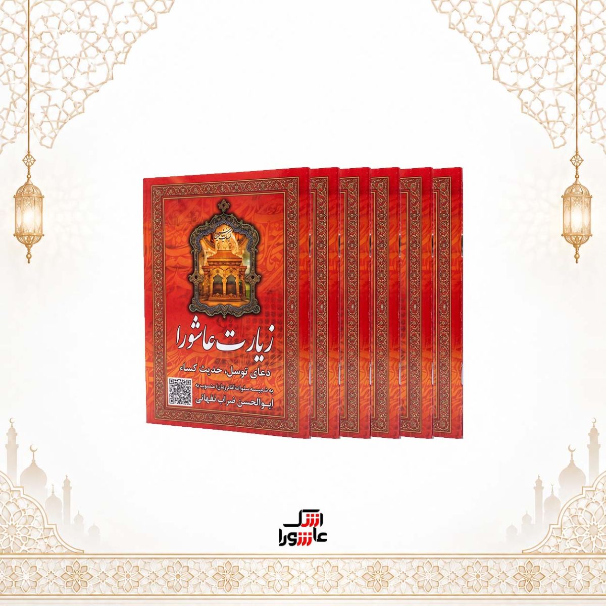 زیارت عاشورا، دعای توسل، حدیث کساء، صلوات امام زمان(عج‌الله تعالی فرجه‌الشریف)