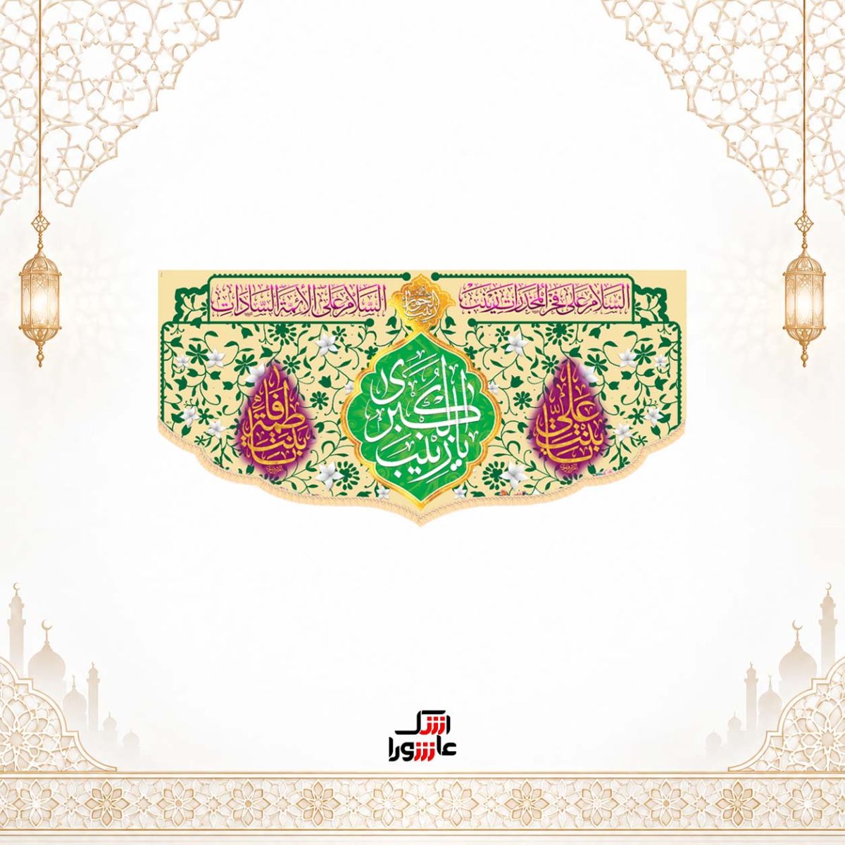 پرچم ولادتی حضرت زینب (س) طرح سه اسم
