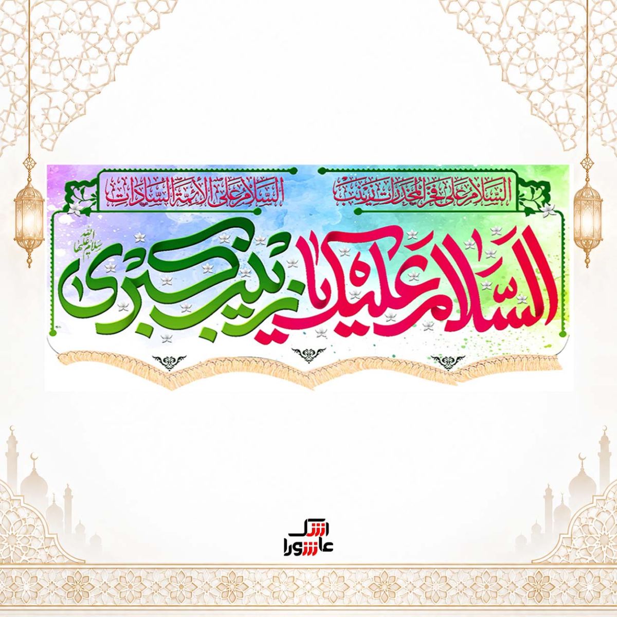 پرچم مخمل السلام علیک یا زینب کبری (س)