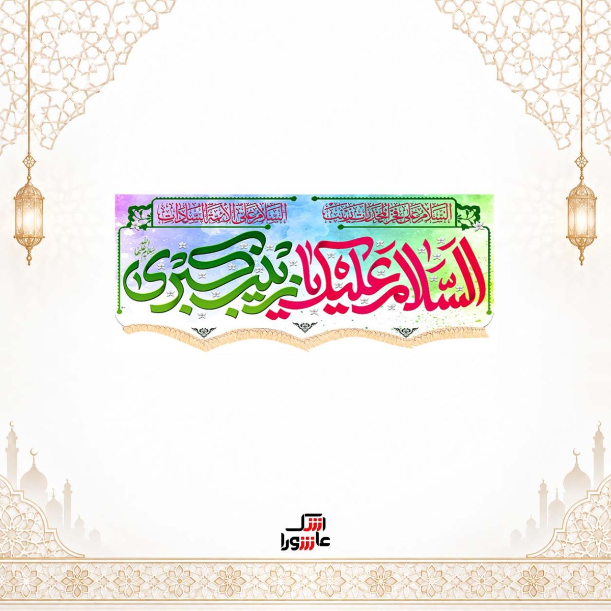 پرچم مخمل السلام علیک یا زینب کبری (س)