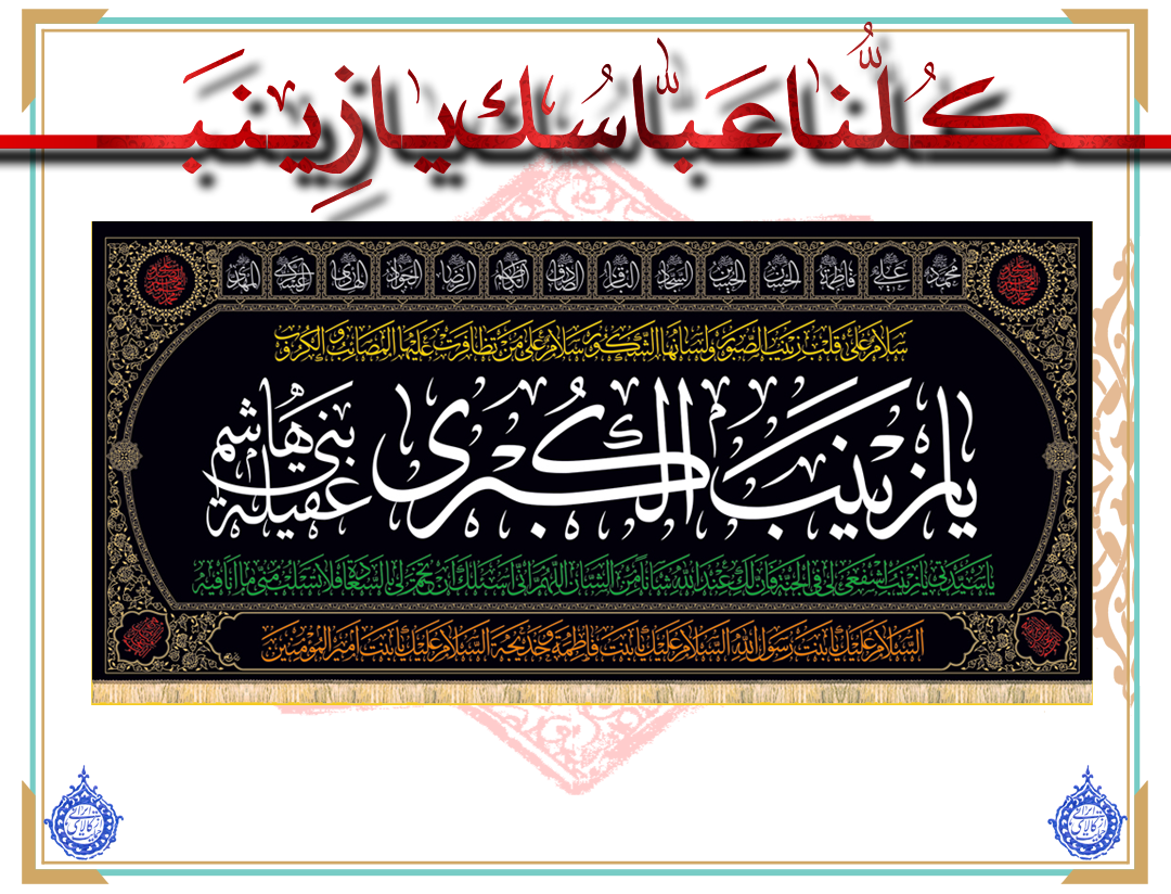 پرچم مخمل حضرت زینب ( س ) سایز 310 *140