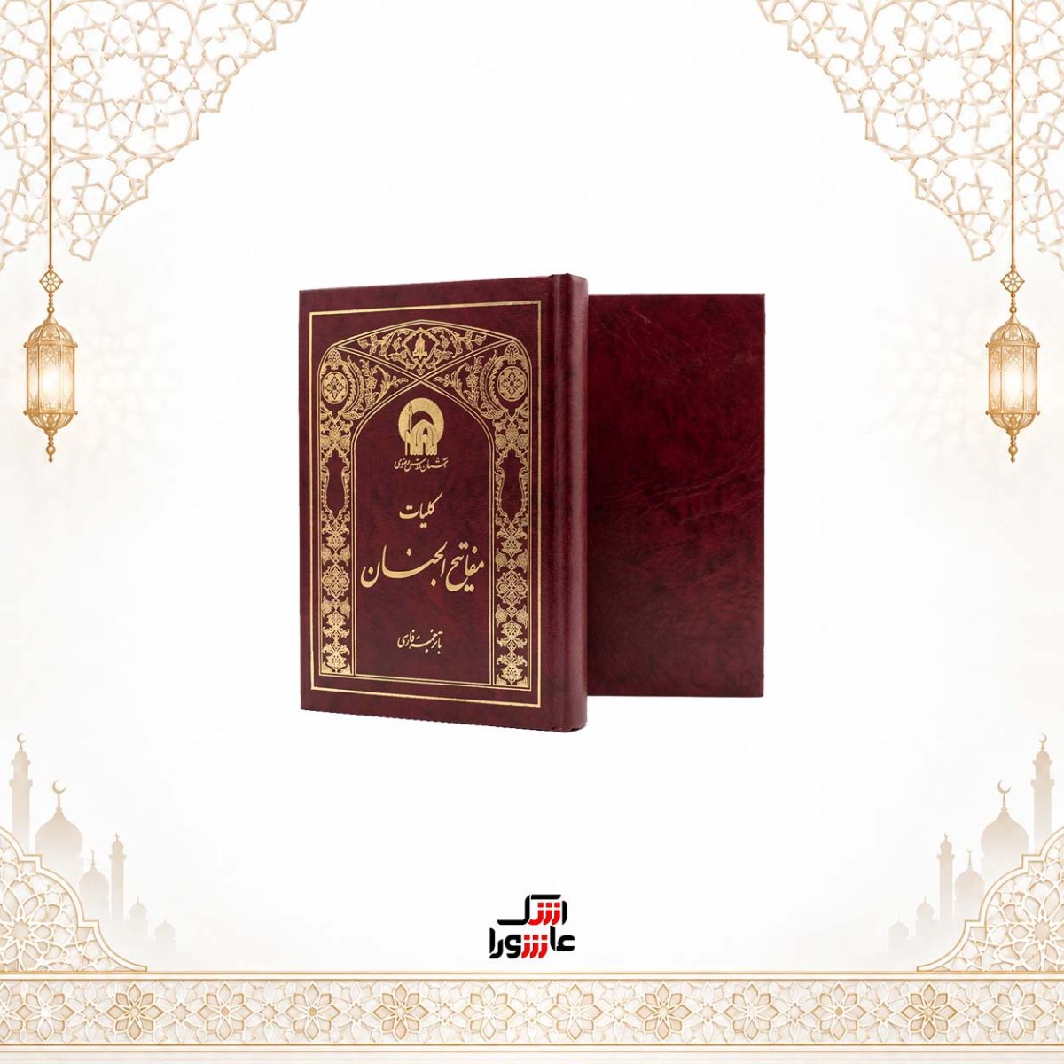 کتاب منتخب مفاتیح‌الجنان